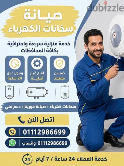 صيانة سخانات كهرباء  – الخدمة السريعة بأعلى جودة!