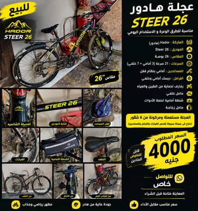 للبيع عجلة Hador Steer 26 سرعات