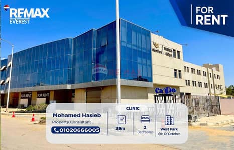 عيادة فاخرة للإيجار في ويست بارك مول - 39 متر - تشطيب كامل وفرش وتكييفات - جاهزة للتشغيل فورًا