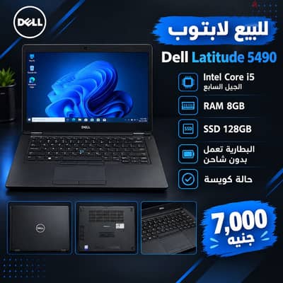 لابتوب Dell Latitude 5490 Core i5 جيل سابع - RAM 8GB - SSD 128GB