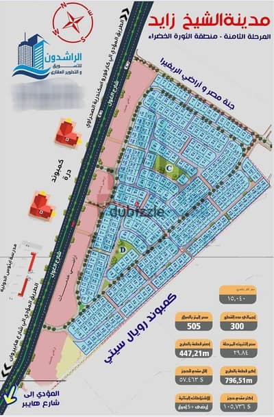 ارض عمارات للبيع 500م  فرصة اسثمارية بعائد ممتاز المرحلة الثامنة بيت الوطن خلف كمبوند ROYAL CITY في الشيخ زايد