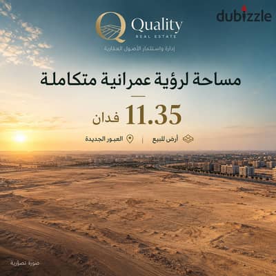 أرض للبيع بالعبور الجديدة | 11.35 فدان بنشاط عمراني متكامل | Land For Sale