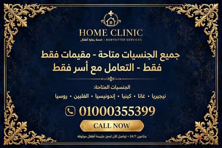 رعايه واهتمام جليسة مسنين وخدمات بيبي سيتر
