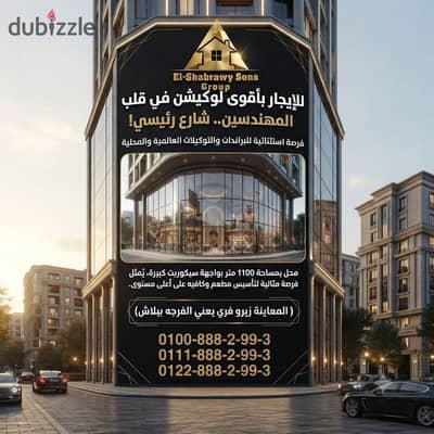 محل للايجار فى قلب المهندسين واجهة مميز جداً على شارع رئيسي بمساحة 1100 متر