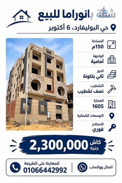 150 sqm Panoramic Apartment for Sale | Boulevard District, 6th of October | Immediate Delivery