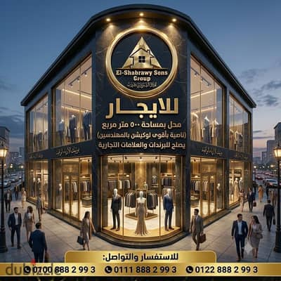 للايجار محل ‏مساحة ٥٠٠ متر ناصية باقوى لوكيشن فى قلب المهندسين شارع رئيسى يصلح اى نشاط تجارى