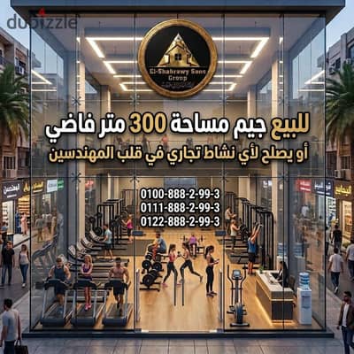 للبيع جيم موقع حيوي جداً واستثنائي في قلب المهندسين مساحة 300 متر
