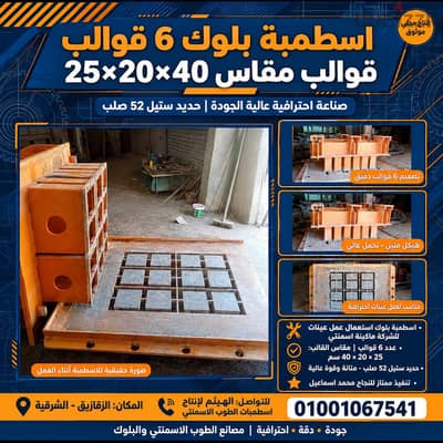 للبيع . . اسطمبه بلوك 6 قوالب مقاس 25x20x40