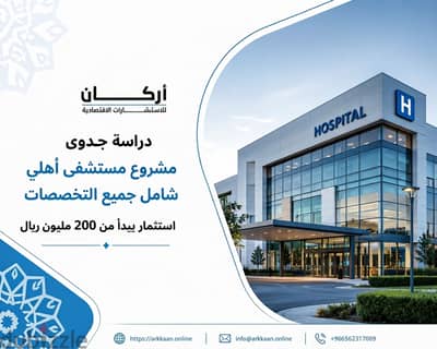 دراسة جدوى مشروع مستشفى أهلي شامل جميع التخصصات باستثمار 200 الف ريال