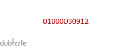 خط فودافون مميز جديد 01000030912 نظام كارت