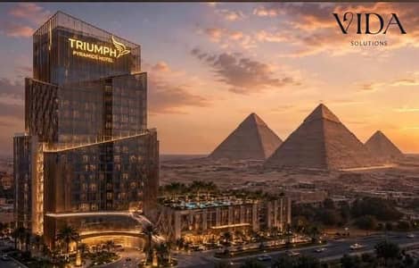 وحدة فندقية شير متطشبة ومفروشة للبيع فى فندق تريامف فيو دايركت على الاهرامات بالتقسيط حتى 15 سنة