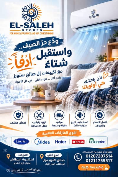 دفي بيتك بتكييف جديد من الصالح ستورز ومتشليش هم الكهرباء