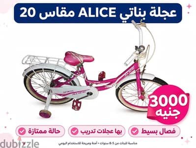 عجلة أطفال مقاس 20 - ماركة ALICE - بحالة  ممتازة