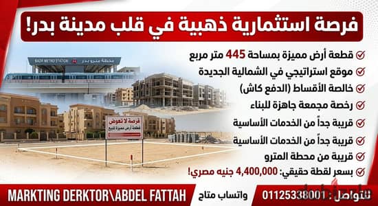 سعر لقطة 4.4 مليون: أرض 445م خالصة الأقساط ورخصة مجمعة في الشمالية الجديدة في مدينة بدر