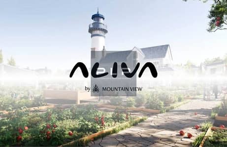 بسعر مميز اي فيلا جاردن كورنر ريسيل برايم لوكيشن في كمبوند اليفا ماونتن فيو المستقبل سيتي Mountain View Aliva Mostakbal City