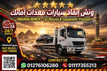 أسرع ونش انقاذ سيارات ونقل معدات