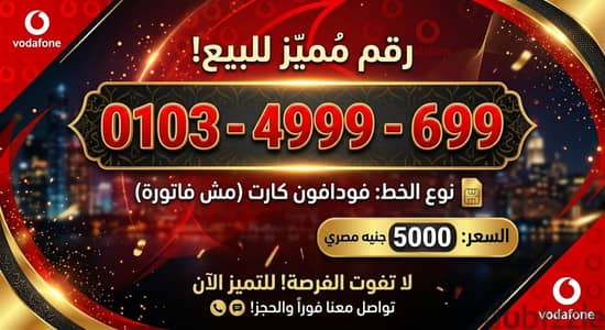 خط فودافون مميز