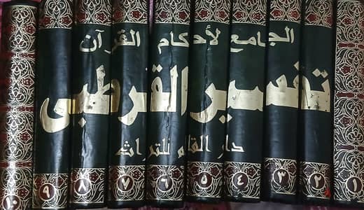 تفسير القرطبي ١٠ كتب كاملة