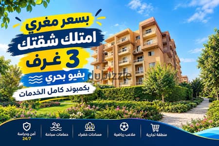بسعر مغري امتلك شقتك 3غرف بفيو بحري بكمبوند أشجار سيتي كامل الخدمات |صن كابيتال-روك ايدن - حي الاشجار - شقة للبيع