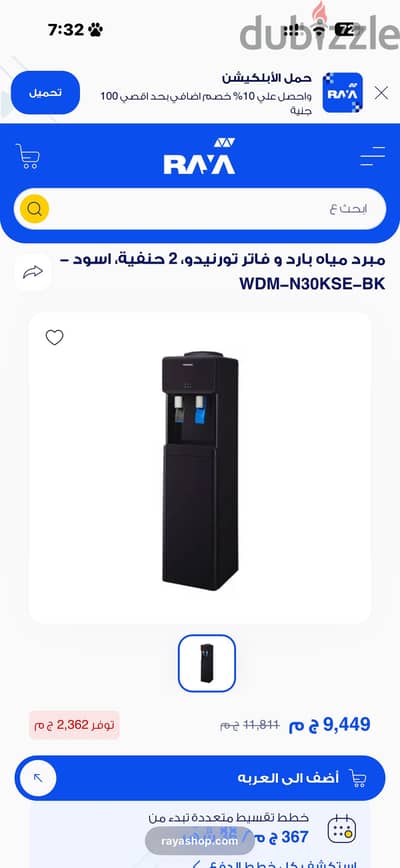 مبرد مياه ديسبنير تورنيدو للبيع جديد متفتحش خالص