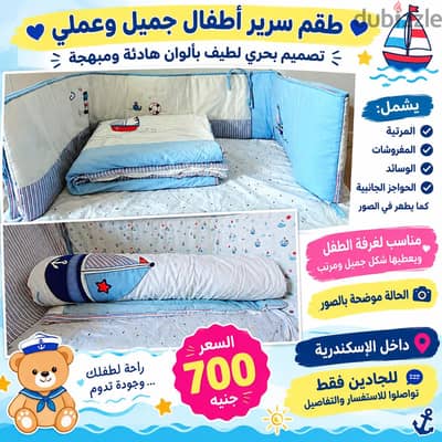 طقم سرير اطفال  جميل  وعملي   ألوان  هادء  وتصميم  بحر