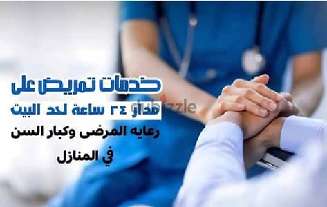 الرعاية التمريضية المنزلية