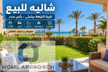 شاليه للبيع في النزهة بيتش رأس سدر 105 متر بحديقة خاصة ورؤية للبحر مفروش ومكيف بالكامل