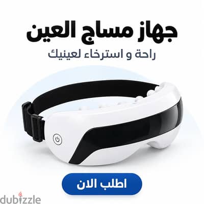 جهاز مساج العين