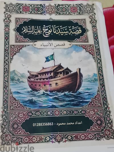 قصه سيدنا نوح عليه السلام