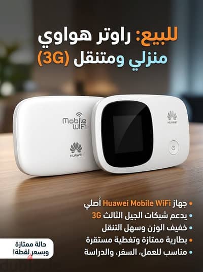  للبيع: راوتر هواوي متنقل Huawei Mobile WiFi (3G) بحالة ممتازة! 