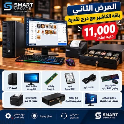  **كل تجهيزات الكاشير في باقة واحدة من SMART UPDATE!** 