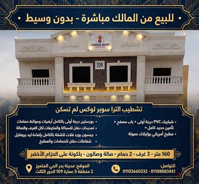 شقة للبيع مفروشه جاهزه للسكن من المالك مباشرة في مدينة بدر
