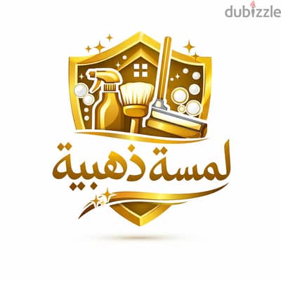 شركه لمسه ذهبيه لخدمات التنظيف