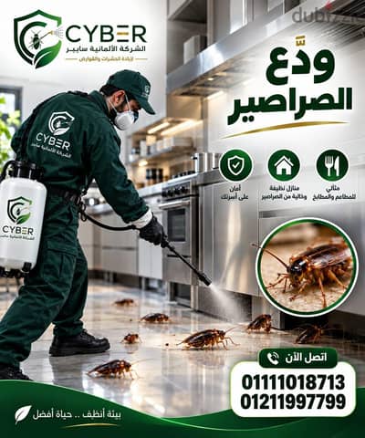 الالمانيه لمكافحة الحشرات