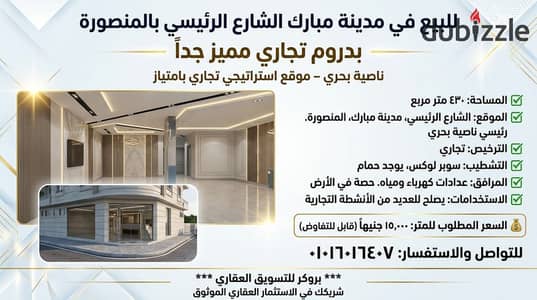 بدروم ٤٣٠م للبيع في مدينة مبارك الشارع الرئيسي في المنصورة