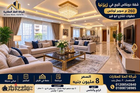 شقة دوبلكس للبيع في زيزينيا 260م سوبر لوكس خطوات لشارع ابو قير