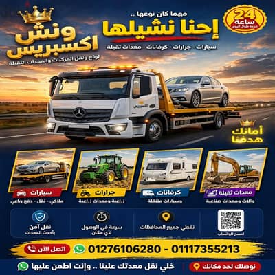 ونش إنقاذ سيارات ونقل معدات