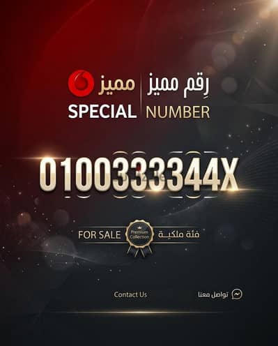 رقم فودافون مميز
