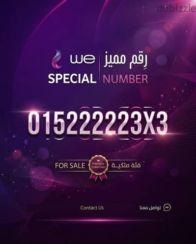 رقم خماسي مميز WE و مترتب