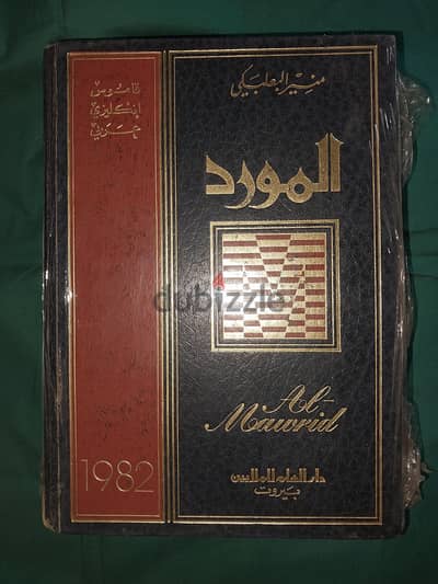 المورد  قاموس