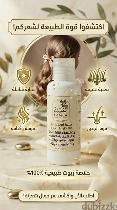 زيت "لمسة" الأصلي – خلاصة زيوت طبيعية 100% لعلاج وتغذية الشعر الشامل