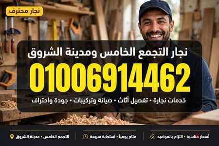 نجار معترف وشاطر وامين