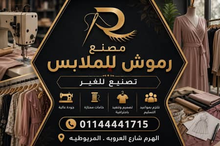 تصنيع ملابس باعلي جوده