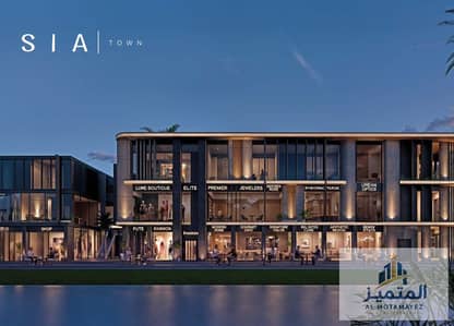 محل تجاري للبيع في Sia Town Mall أمام الهايبر ماركت مباشرة بالدور الأرضي، أعلى ترافيك بالمول، خصم 7% وأنظمة سداد حتى 7 سنوات