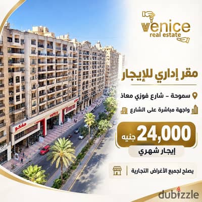مقر اداري 130م بسموحة بشارع فوزي معاذ راسا ( يصلح للمقرات الادارية ولجميع الاغراض )