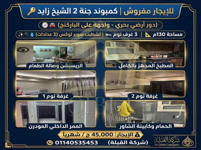 شقة مفروشة 130م أرضي بحري للإيجار في جنة 2 الشيخ زايد | واجهة باركنج