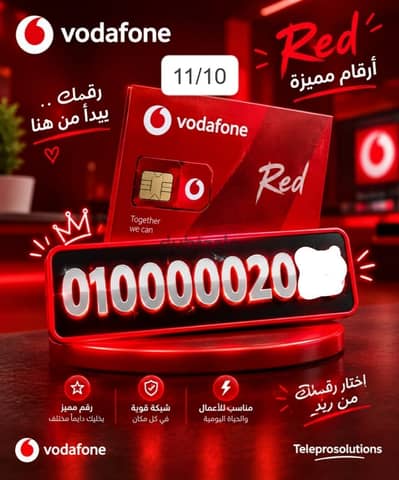 امتلك رقم مميز يخطف العين مع Vodafone RED. . نت مفتوح وخدمات VIP توصلك