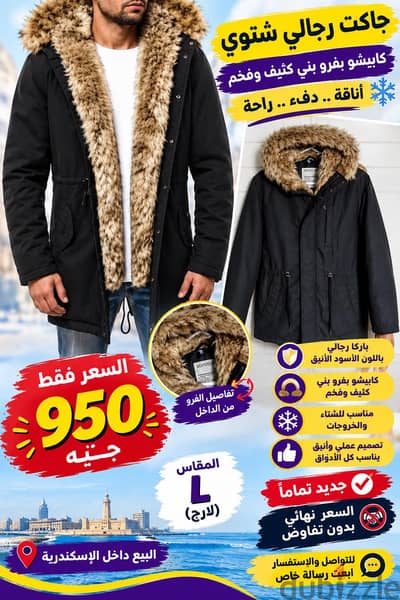 جاكت رجالي   اسود  بمابيشو وبفرو  بني كثيف  وجزاب  وكمان  مبطن