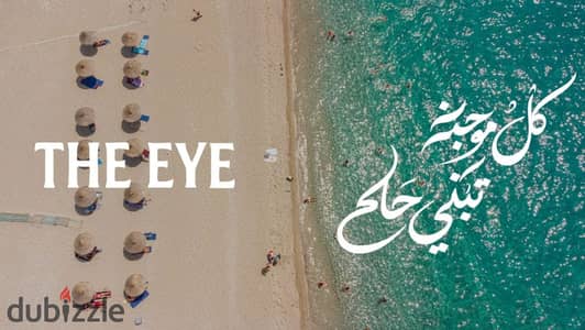 الحق فرصة المصيف في The Eye. . غرفتان وتشطيب كامل وخطة سداد مرنة
