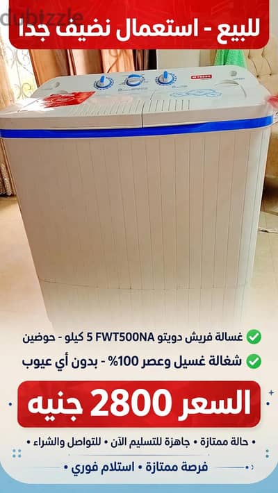 غسالة فريش 5 كيلو حوضين FWT500NA استعمال نضيف جدا بدون عيوب